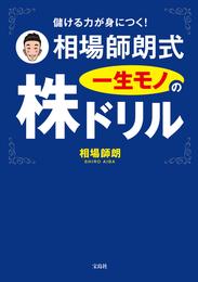 儲ける力が身につく！ 相場師朗式　一生モノの株ドリル