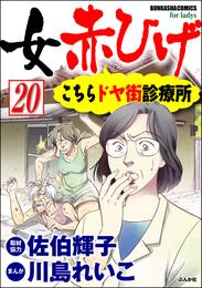 女赤ひげ こちらドヤ街診療所（分冊版）　【第20話】