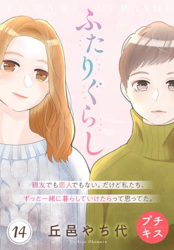 ふたりぐらし　プチキス 14 冊セット 全巻