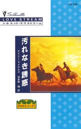 汚れなき誘惑