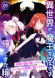 異世界で魔王を倒さず帰ってきた俺～仲間が連れ戻しにきてハーレム状態で困ってます～1