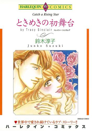 ときめきの初舞台【分冊】 9巻
