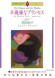 不機嫌なプリンセス【分冊】 12巻