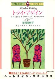 トライ・アゲイン【分冊】 8巻