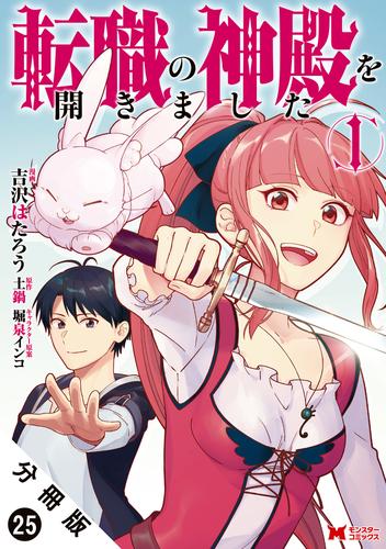 転職の神殿を開きました（コミック） 分冊版 25 冊セット 最新刊まで