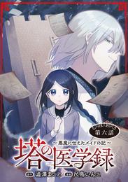 塔の医学録 ～悪魔に仕えたメイドの記～(話売り)　#6