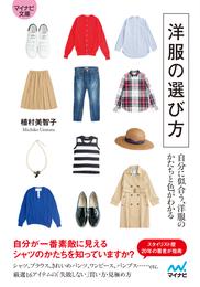 【マイナビ文庫】洋服の選び方 自分に似合う、洋服のかたちと色がわかる