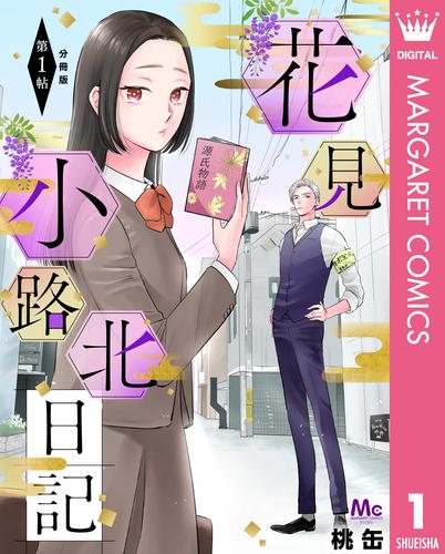 花見小路北日記 分冊版 1