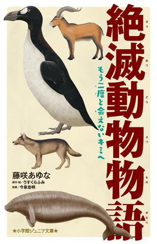 絶滅動物物語 もう二度と会えないキミへ