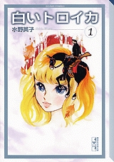 白いトロイカ [文庫版] (1-2巻 全巻)