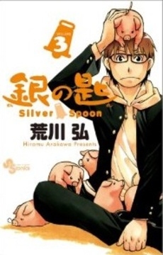 銀の匙 Silver Spoon 3巻 [銀のスプーンつき特別版]