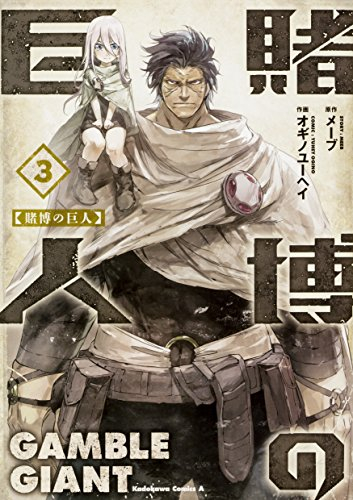 賭博の巨人 1 3巻 全巻 漫画全巻ドットコム