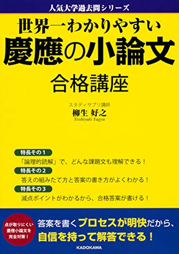 世界一わかりやすい慶應の小論文 合格講座 人気大学過去問シリーズ