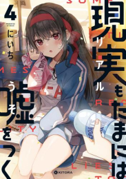 現実もたまには嘘をつく (1-4巻 最新刊)