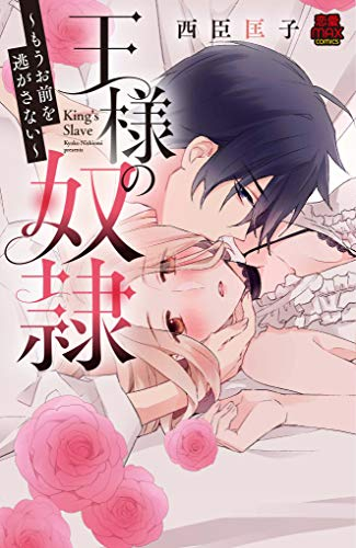 王様の奴隷 〜もうお前を逃がさない〜 (1巻 全巻)