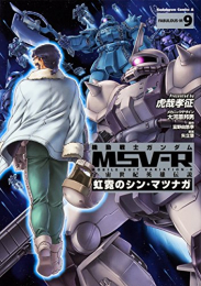 機動戦士ガンダムMSV‐R 宇宙世紀英雄伝説 虹霓のシン・マツナガ (1-9巻 全巻)