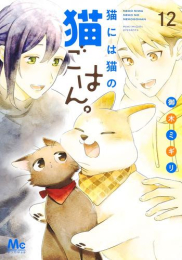 猫には猫の猫ごはん。 (1-11巻 最新刊)