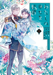 わたしの幸せな結婚(3) 小冊子付き特装版