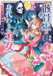 骸骨王と身代わりの王女 ルーナと臆病な王様 (1巻 最新刊)