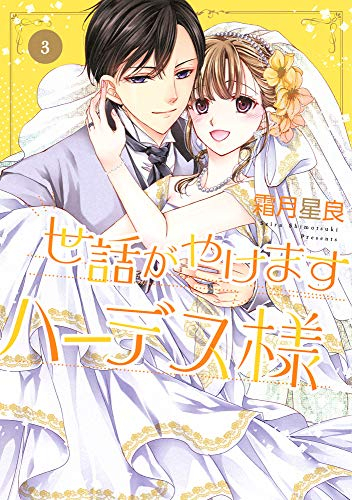 世話がやけますハーデス様(1-3巻 最新刊)