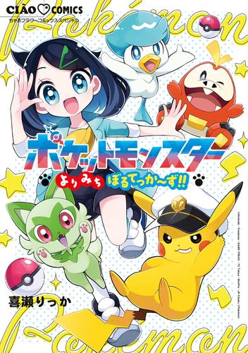 ポケットモンスター 〜よりみちぼるてっか〜ず!!〜 (1巻 全巻)