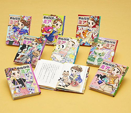 動物探偵ミア 既刊8巻セット 漫画全巻ドットコム