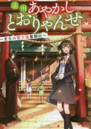 [ライトノベル]遠州あやかしとおりゃんせ 〜夏生の繋ぎ屋奮闘記〜 (全1冊)