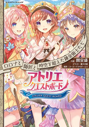 [ライトノベル]アトリエ クエストボード ロロナと師匠と時空を超えた錬金術士たち (全1冊)