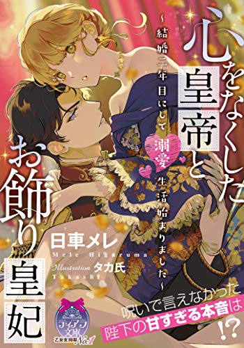 [ライトノベル]心をなくした皇帝とお飾り皇妃〜結婚二年目にして溺愛生活始まりました〜 (全1冊)