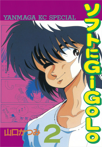 電子版 ソフトにgigolo 2 冊セット全巻 山口かつみ 漫画全巻ドットコム