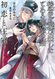 [ライトノベル]後宮を飛び出したとある側室の話 (全2冊)