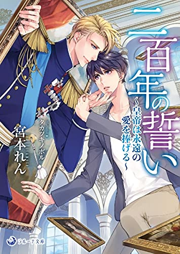 [ライトノベル]二百年の誓い〜皇帝は永遠の愛を捧げる〜 (全1冊)