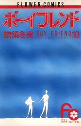 ボーイフレンド 10 冊セット 全巻