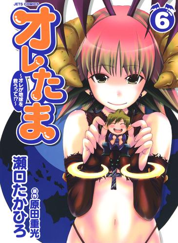 オレたま ～オレが地球を救うって！？～ 6 冊セット 全巻