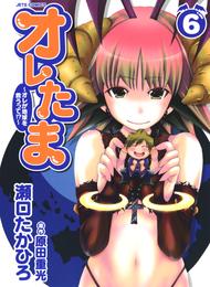 オレたま ～オレが地球を救うって！？～ 6 冊セット 全巻