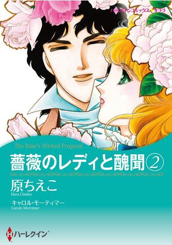 電子版 薔薇のレディと醜聞 2 冊セット 全巻 キャロル モーティマー 原ちえこ 漫画全巻ドットコム