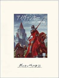 アイヴァンホー 2 冊セット 全巻