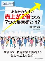 あなたの会社の売上が２倍になる７つの集客術とは？20分で読めるシリーズ