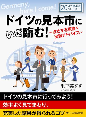 ドイツの見本市にいざ臨む！～成功する視察＆出展アドバイス～20分で読めるシリーズ