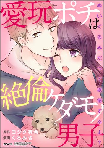 愛玩ポチは絶倫ケダモノ男子 ぬいぐるみだって欲情するよ？（分冊版） 6 冊セット 全巻