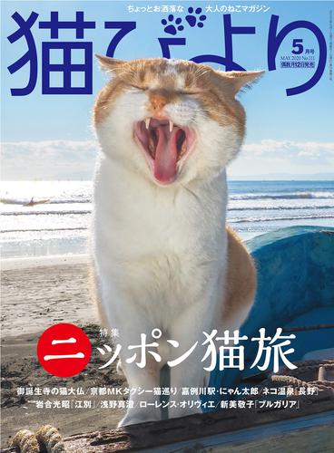 猫びより2020年5月号　Vol.111