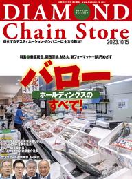 ダイヤモンド･チェーンストア 2023年10月15日号