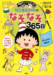 満点ゲットシリーズ　ちびまる子ちゃんのなぞなぞ３６５日