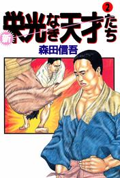 新・栄光なき天才たち 2巻