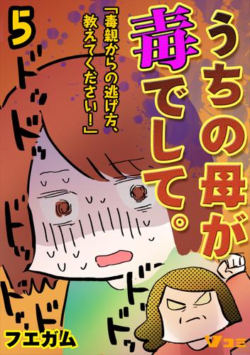 電子版 うちの母が毒でして 毒親からの逃げ方 教えてください 5 フエガム 漫画全巻ドットコム