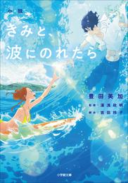 小説　きみと、波にのれたら