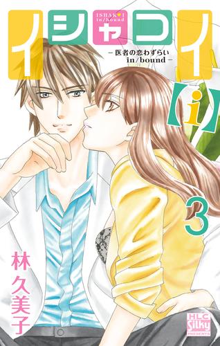 電子版 イシャコイ ｉ 医者の恋わずらい In Bound 3巻 林久美子 漫画全巻ドットコム