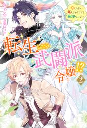 転生したら武闘派令嬢！？～恋しなきゃ死んじゃうなんて無理ゲーです ： 2