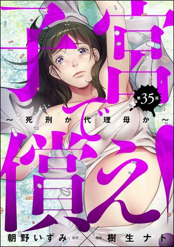 子宮で償え！ ～死刑か代理母か～（分冊版） 35 冊セット 全巻