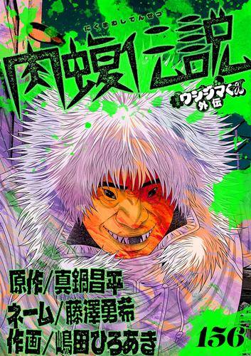 闇金ウシジマくん外伝 肉蝮伝説【単話】（１５６）